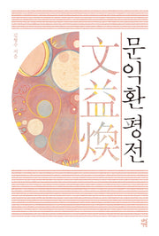 문익환 평전