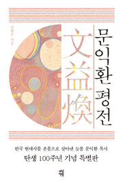 문익환 평전(한정판)