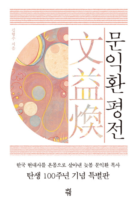 문익환 평전(한정판)