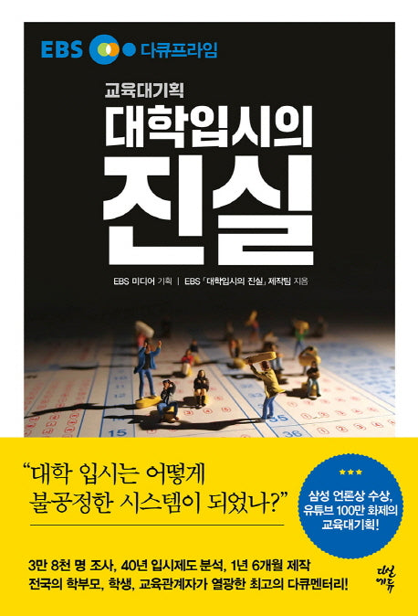 대학입시의 진실(EBS다큐프라임)