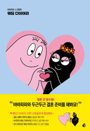 바바파파 스크랩북 웨딩 다이어리(양장본 HardCover)