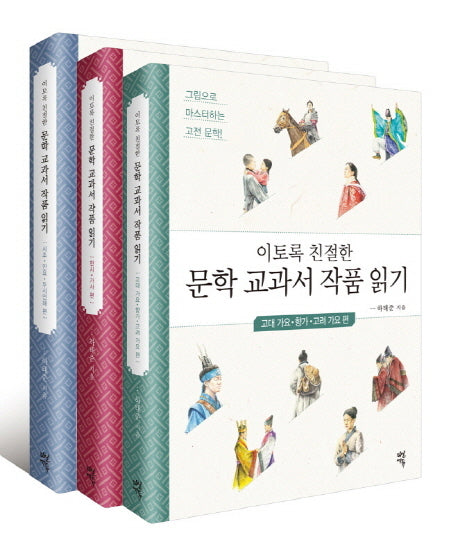 이토록 친절한 문학 교과서 작품 읽기 세트(전3권)