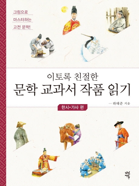 이토록 친절한 문학 교과서 작품 읽기: 한시 가사 편