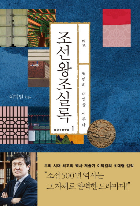 조선왕조실록 1: 태조