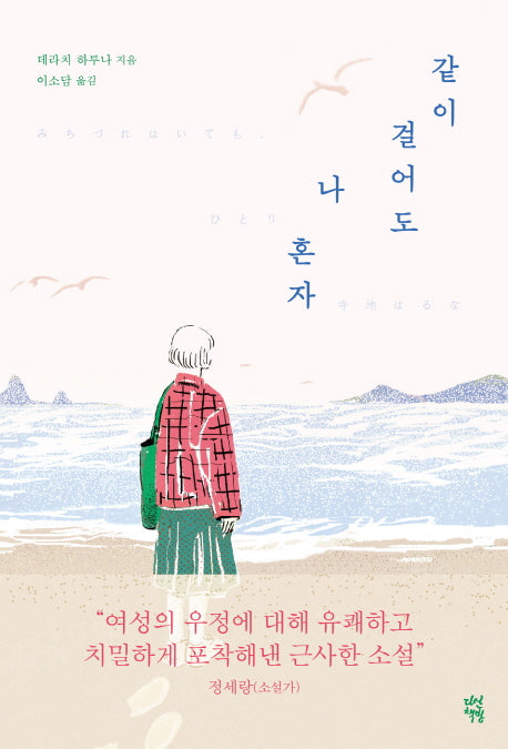 같이 걸어도 나 혼자(반양장)