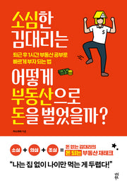 소심한 김 대리는 어떻게 부동산으로 돈을 벌었을까?