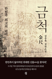 금척(양장본 HardCover)