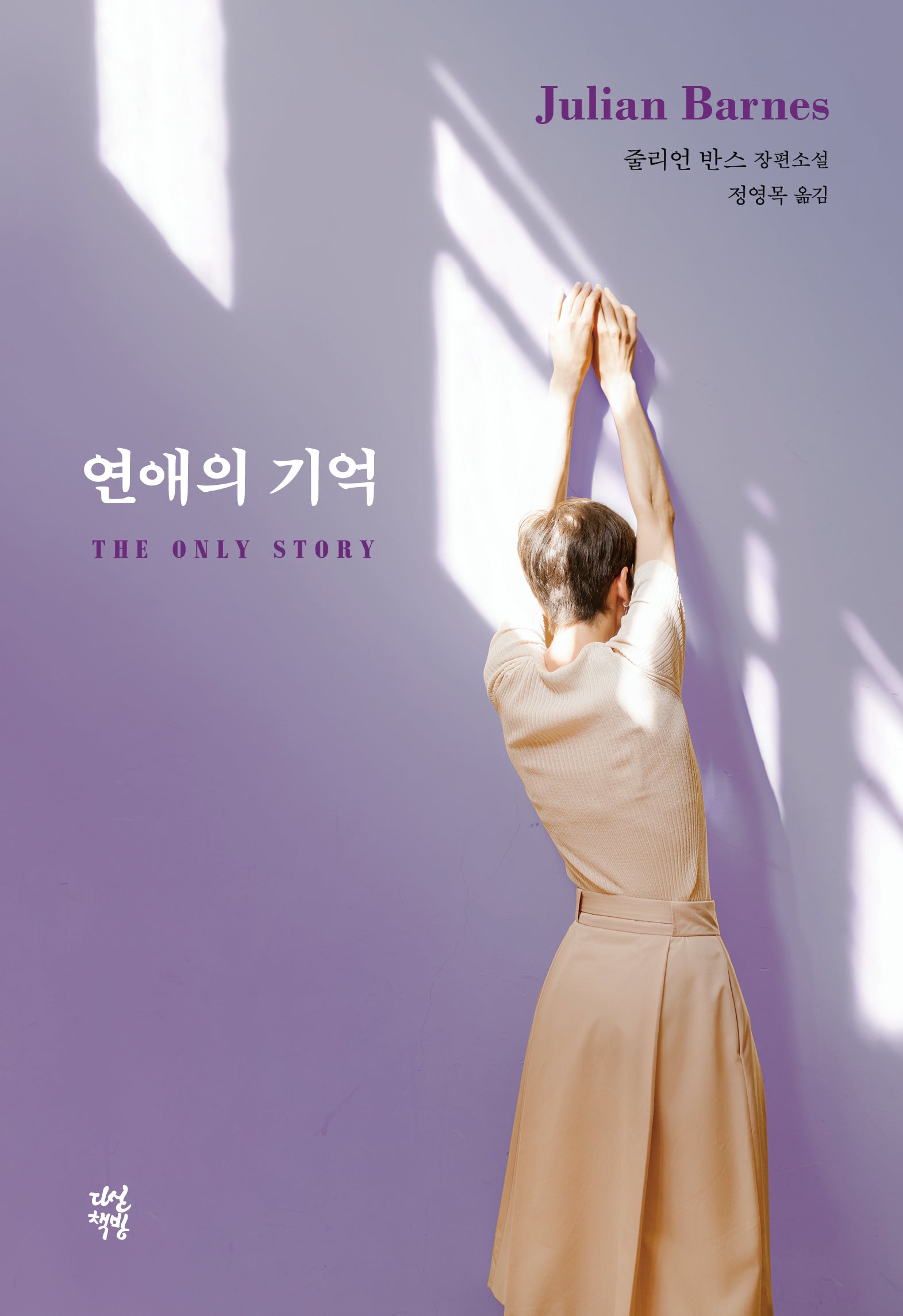 연애의 기억(양장본 Hardcover)