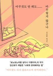아무것도 안 해도 아무렇지 않구나
