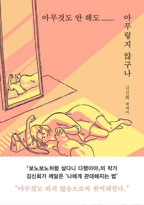 아무것도 안 해도 아무렇지 않구나