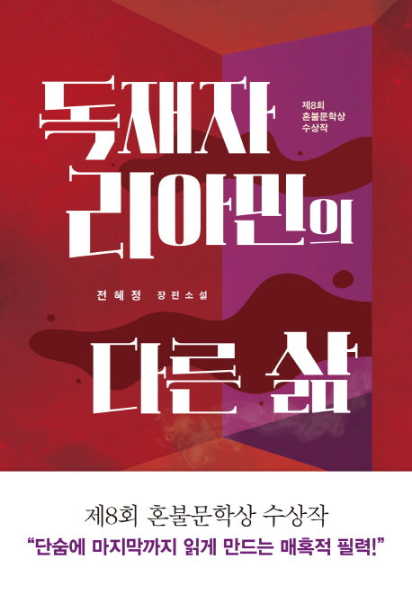 독재자 리아민의 다른 삶