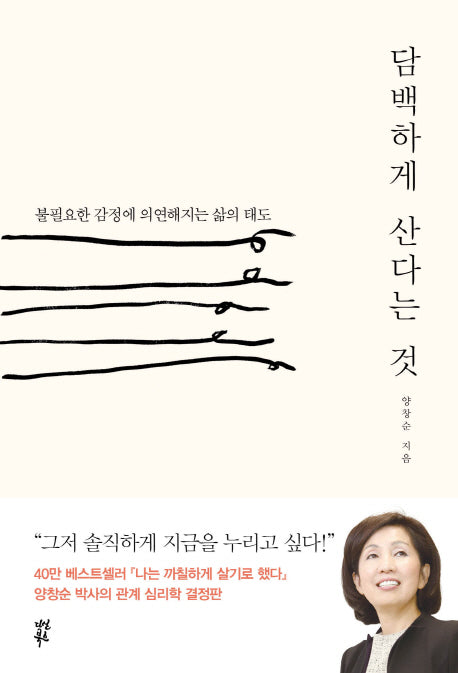 담백하게 산다는 것(양장본 HardCover)
