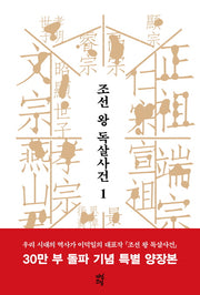 조선 왕 독살사건 1(양장본 HardCover)
