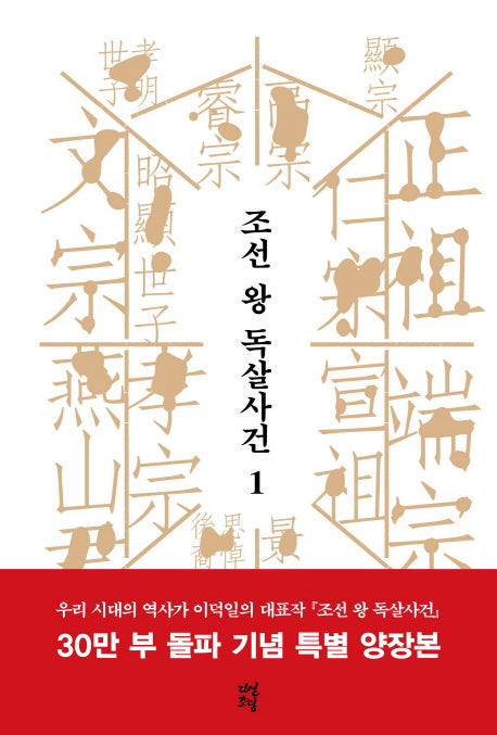 조선 왕 독살사건 1(양장본 HardCover)