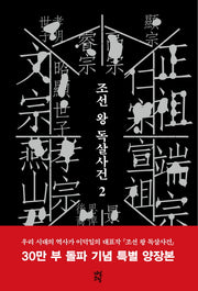 조선 왕 독살사건 2(특별판)(양장본 Hardcover)