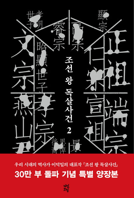 조선 왕 독살사건 2(특별판)(양장본 Hardcover)