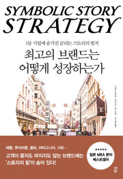 최고의 브랜드는 어떻게 성장하는가