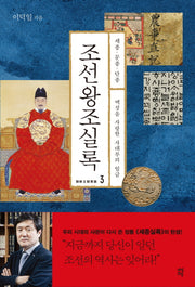 조선왕조실록 3: 세종 문종 단종