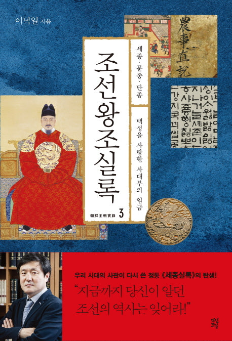 조선왕조실록 3: 세종 문종 단종