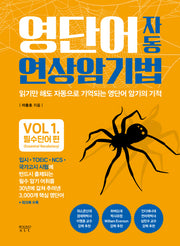 영단어 자동 연상 암기법 Vol 1: 필수단어 편