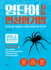 영단어 자동 연상 암기법 Vol 2: 완성단어 편