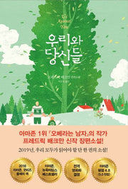 우리와 당신들(반양장)