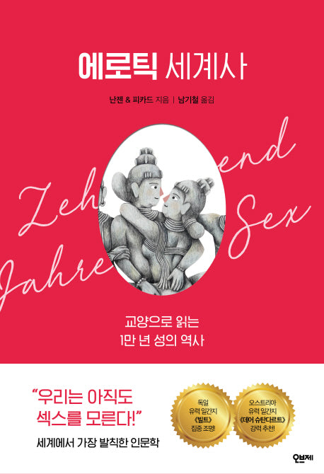 에로틱 세계사