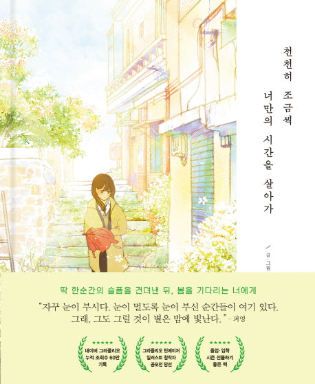 천천히 조금씩 너만의 시간을 살아가(양장본 HardCover)