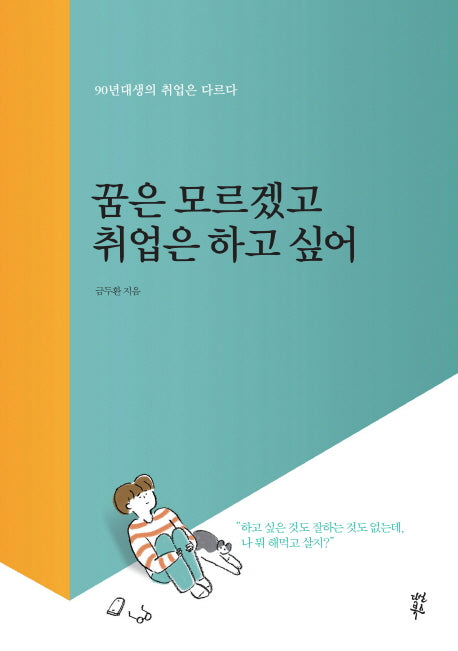 꿈은 모르겠고 취업은 하고 싶어
