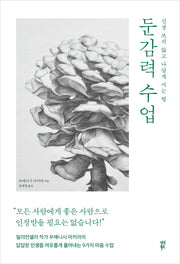 둔감력 수업(양장본 HardCover)