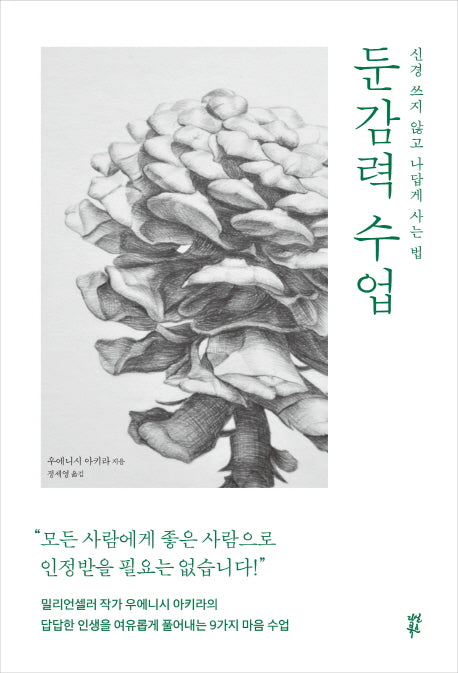 둔감력 수업(양장본 HardCover)