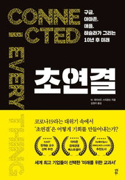 초연결(양장본 HardCover)
