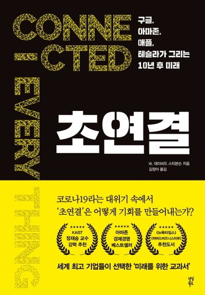 초연결(양장본 HardCover)