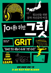 10대를 위한 그릿