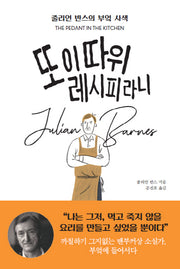 또 이 따위 레시피라니(양장본 HardCover)