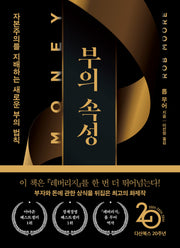 부의 속성(『머니』 리커버특별판)(양장본 Hardcover)