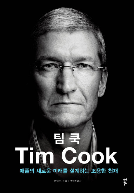 팀 쿡(양장본 HardCover)