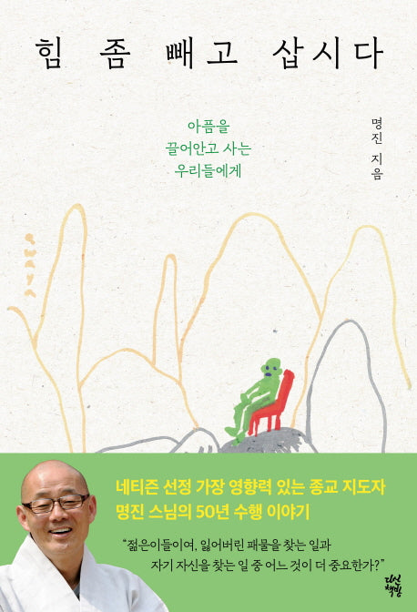 힘 좀 빼고 삽시다(개정증보판)