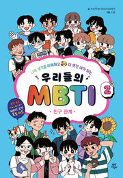 우리들의 MBTI 2: 친구 관계(양장본 Hardcover)