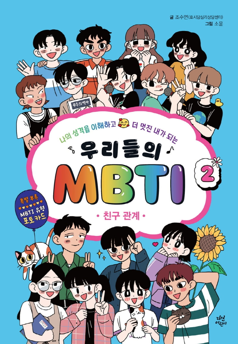 우리들의 MBTI 2: 친구 관계(양장본 Hardcover)