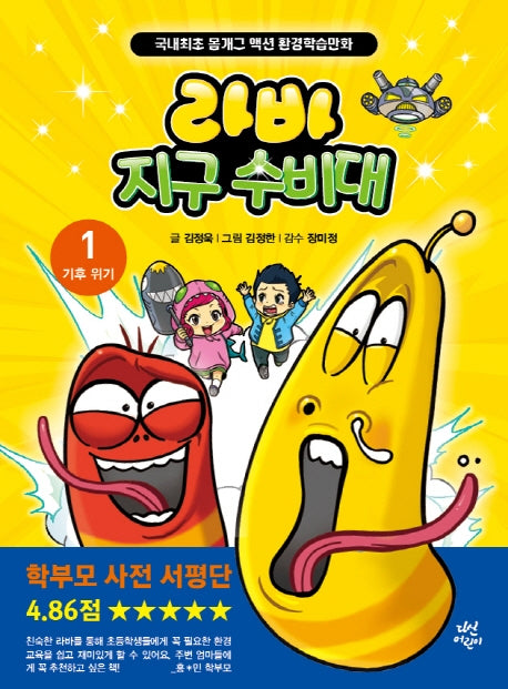 라바 지구 수비대 1: 기후 위기