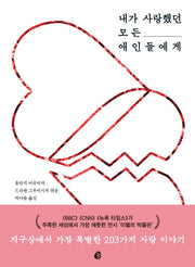 내가 사랑했던 모든 애인들에게