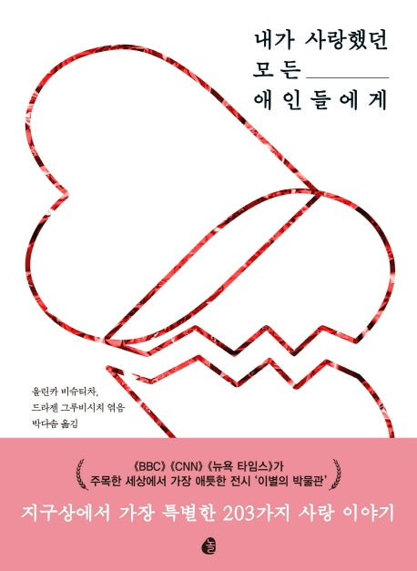 내가 사랑했던 모든 애인들에게