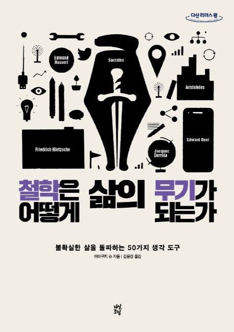 철학은 어떻게 삶의 무기가 되는가(큰글자도서)(다산 리더스 원)