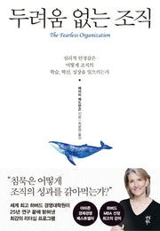 두려움 없는 조직