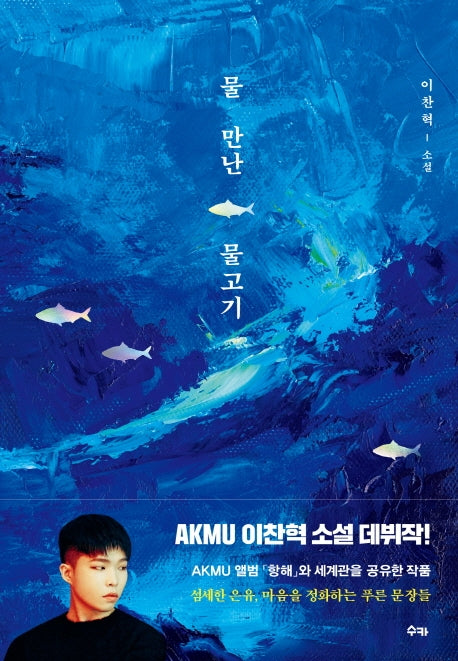 물 만난 물고기(양장본 Hardcover)