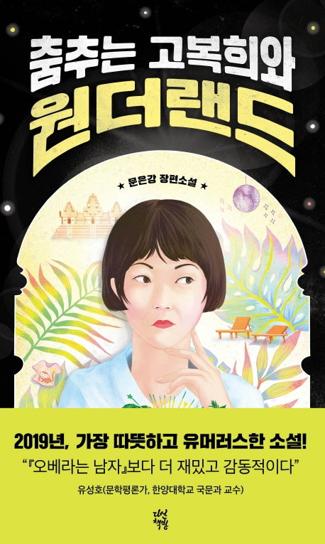 춤추는 고복희와 원더랜드(양장본 Hardcover)