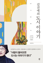 김진애의 도시 이야기(김진애의 도시 3부작)
