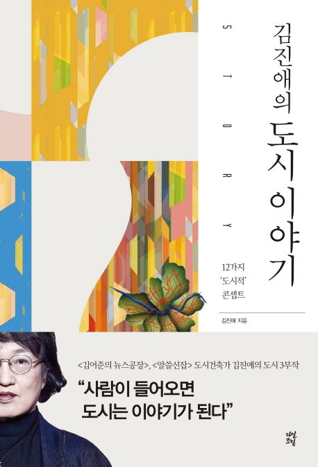 김진애의 도시 이야기(김진애의 도시 3부작)