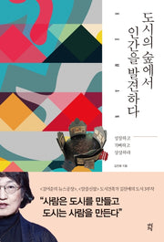 도시의 숲에서 인간을 발견하다(김진애의 도시 3부작)